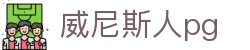 威尼斯人pg_威尼斯pg_官方注册网址
